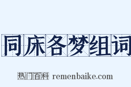 同床各梦组词是什么意思的图片